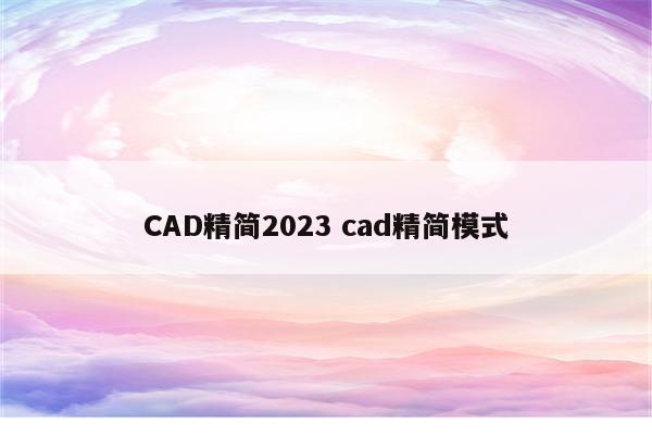 CAD精简2023 cad精简模式