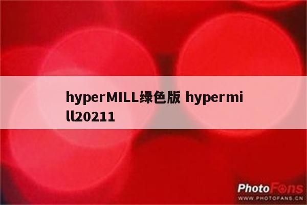 hyperMILL绿色版 hypermill20211