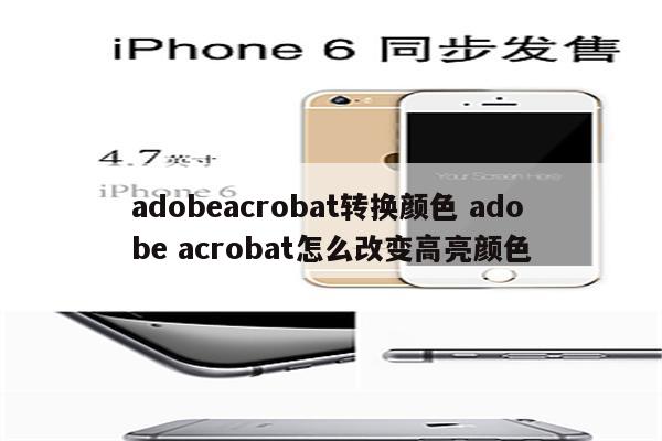 adobeacrobat转换颜色 adobe acrobat怎么改变高亮颜色