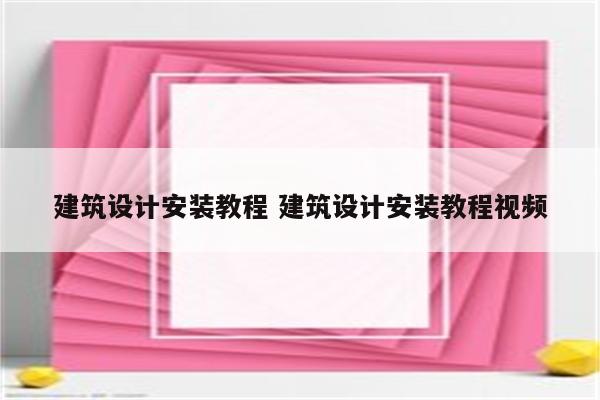 建筑设计安装教程 建筑设计安装教程视频