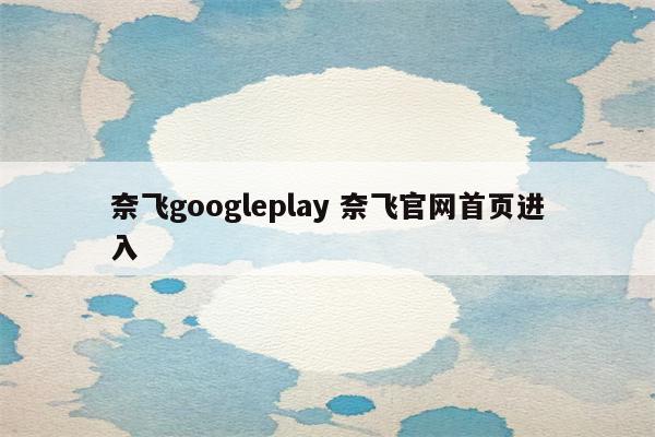 奈飞googleplay 奈飞官网首页进入