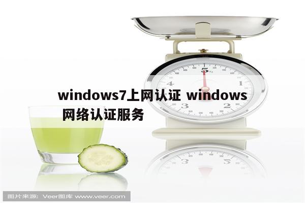 windows7上网认证 windows 网络认证服务