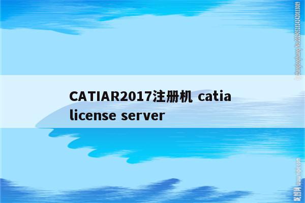 CATIAR2017注册机 catia license server