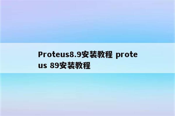 Proteus8.9安装教程 proteus 89安装教程