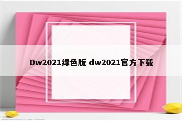 Dw2021绿色版 dw2021官方下载