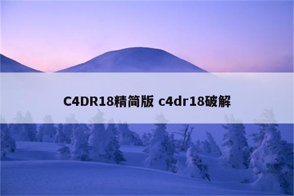 C4DR18精简版 c4dr18破解