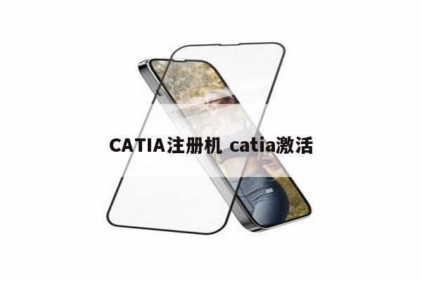 CATIA注册机 catia激活