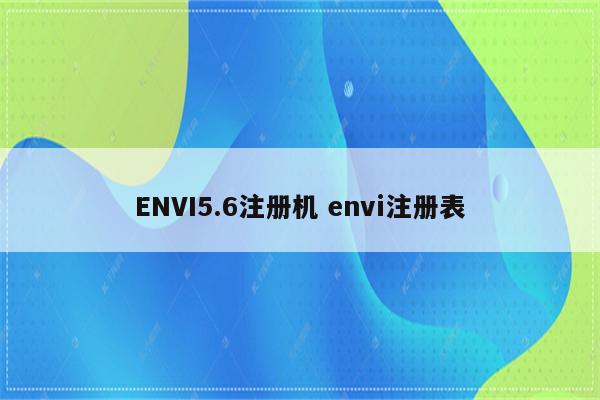 ENVI5.6注册机 envi注册表