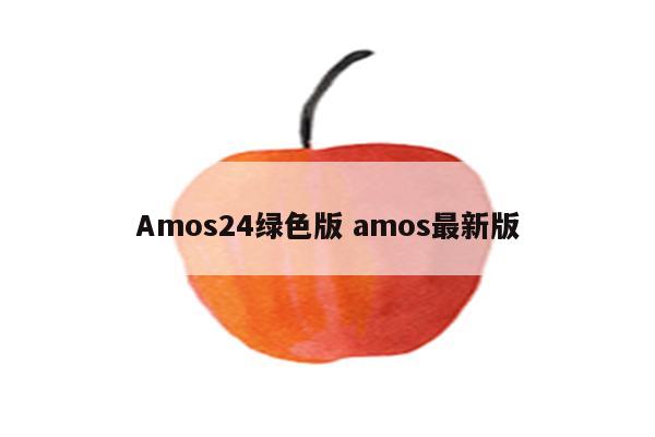 Amos24绿色版 amos最新版