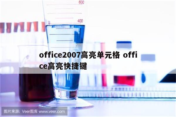 office2007高亮单元格 office高亮快捷键