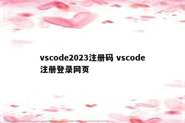 vscode2023注册码 vscode注册登录网页