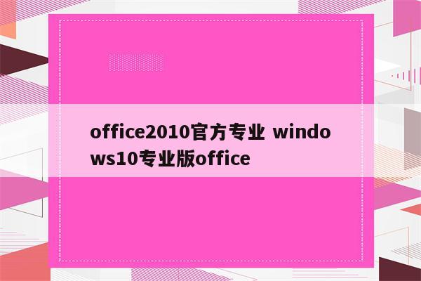 office2010官方专业 windows10专业版office