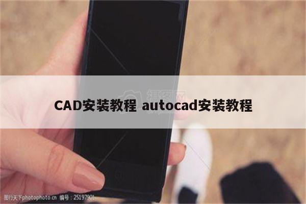 CAD安装教程 autocad安装教程