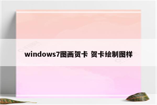 windows7图画贺卡 贺卡绘制图样