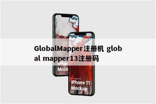 GlobalMapper注册机 global mapper13注册码