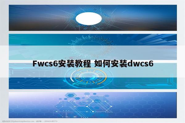 Fwcs6安装教程 如何安装dwcs6