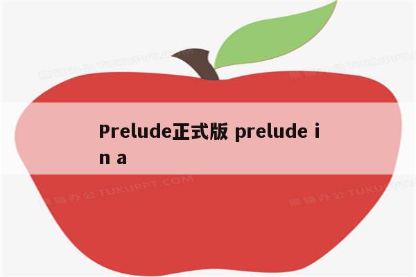 Prelude正式版 prelude in a