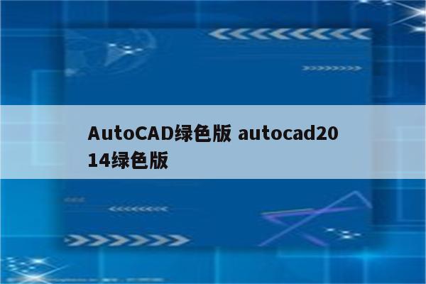 AutoCAD绿色版 autocad2014绿色版