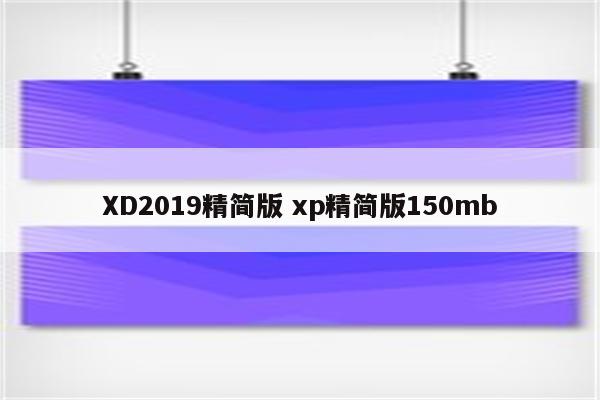 XD2019精简版 xp精简版150mb