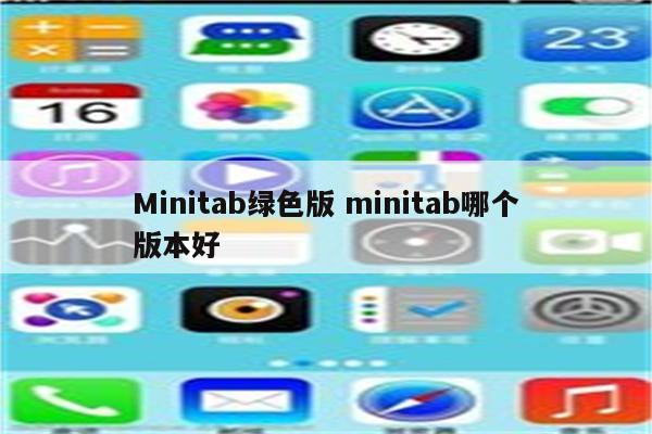 Minitab绿色版 minitab哪个版本好