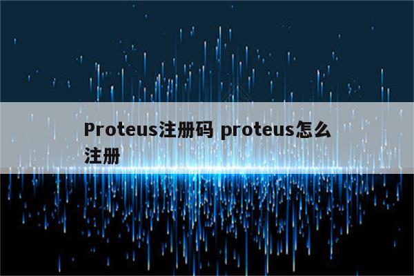 Proteus注册码 proteus怎么注册