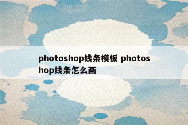 photoshop线条模板 photoshop线条怎么画