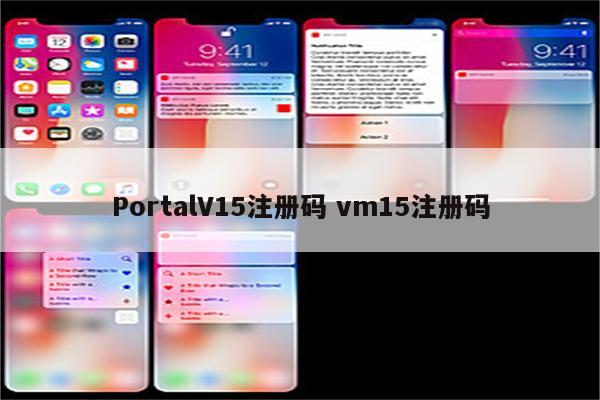 PortalV15注册码 vm15注册码