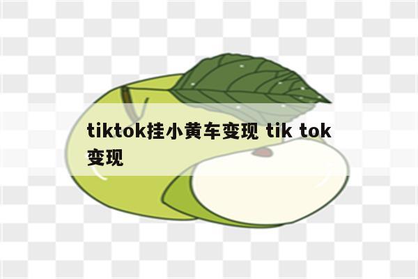 tiktok挂小黄车变现 tik tok变现