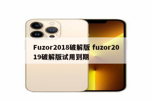 Fuzor2018破解版 fuzor2019破解版试用到期