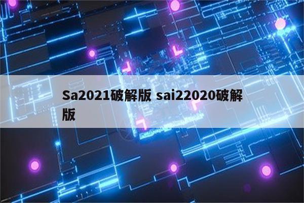 Sa2021破解版 sai22020破解版