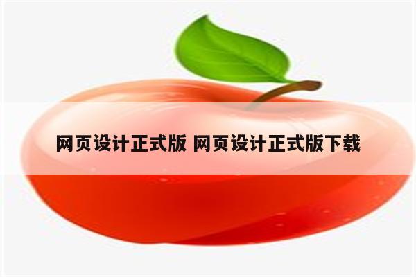 网页设计正式版 网页设计正式版下载