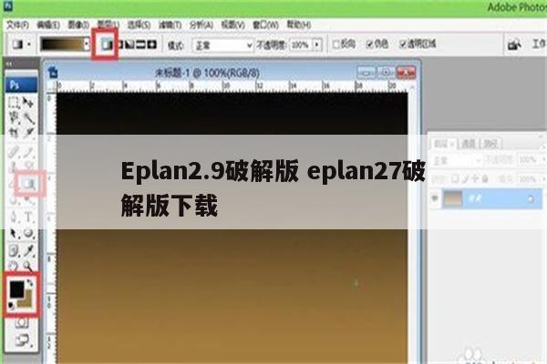 Eplan2.9破解版 eplan27破解版下载