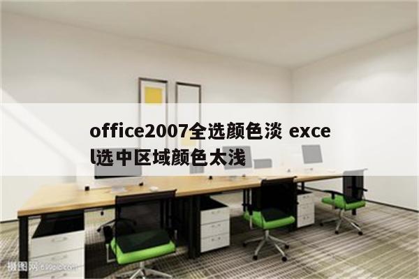 office2007全选颜色淡 excel选中区域颜色太浅