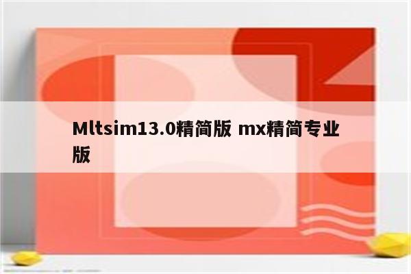 Mltsim13.0精简版 mx精简专业版