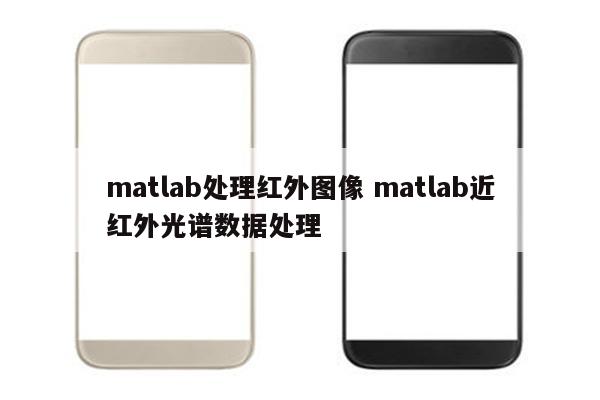 matlab处理红外图像 matlab近红外光谱数据处理