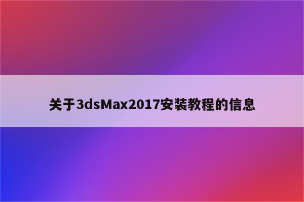 关于3dsMax2017安装教程的信息