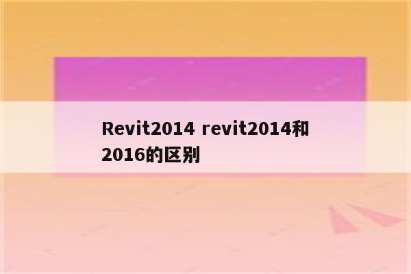 Revit2014 revit2014和2016的区别