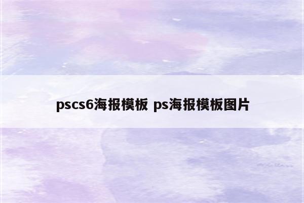 pscs6海报模板 ps海报模板图片