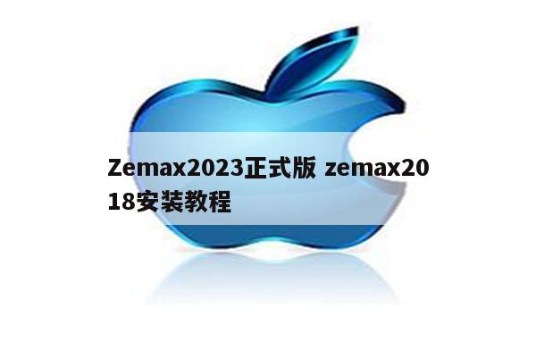 Zemax2023正式版 zemax2018安装教程