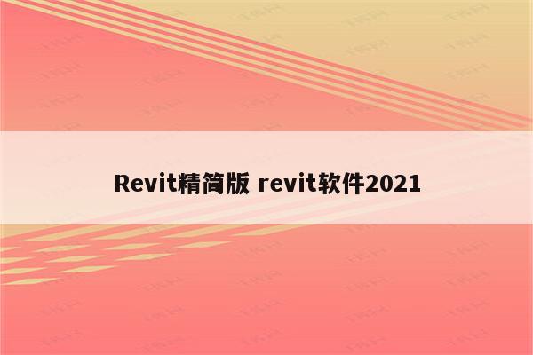 Revit精简版 revit软件2021