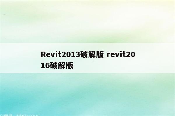 Revit2013破解版 revit2016破解版