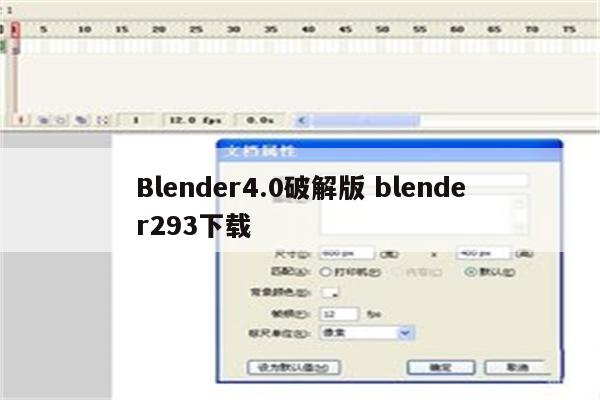 Blender4.0破解版 blender293下载