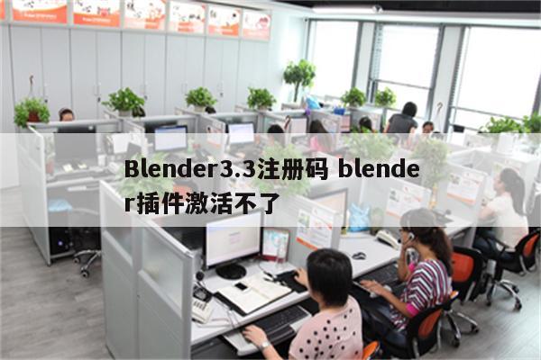 Blender3.3注册码 blender插件激活不了