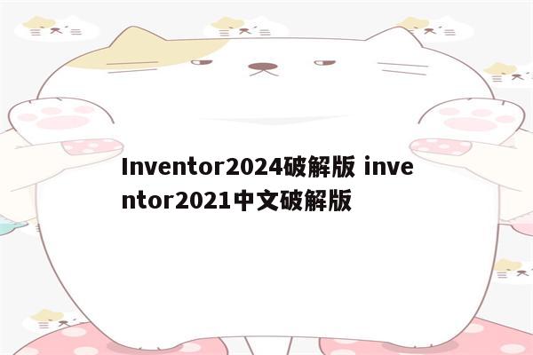 Inventor2024破解版 inventor2021中文破解版