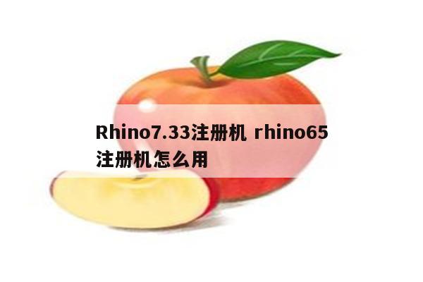 Rhino7.33注册机 rhino65注册机怎么用