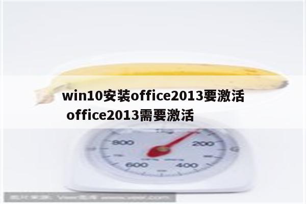 win10安装office2013要激活 office2013需要激活