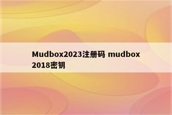 Mudbox2023注册码 mudbox2018密钥