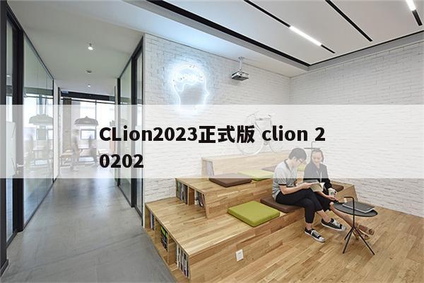 CLion2023正式版 clion 20202