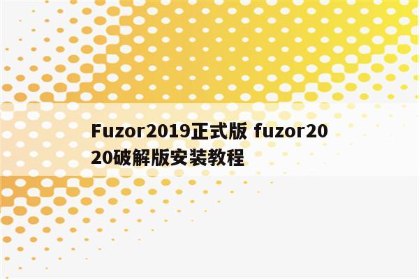 Fuzor2019正式版 fuzor2020破解版安装教程