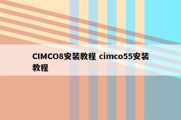 CIMCO8安装教程 cimco55安装教程